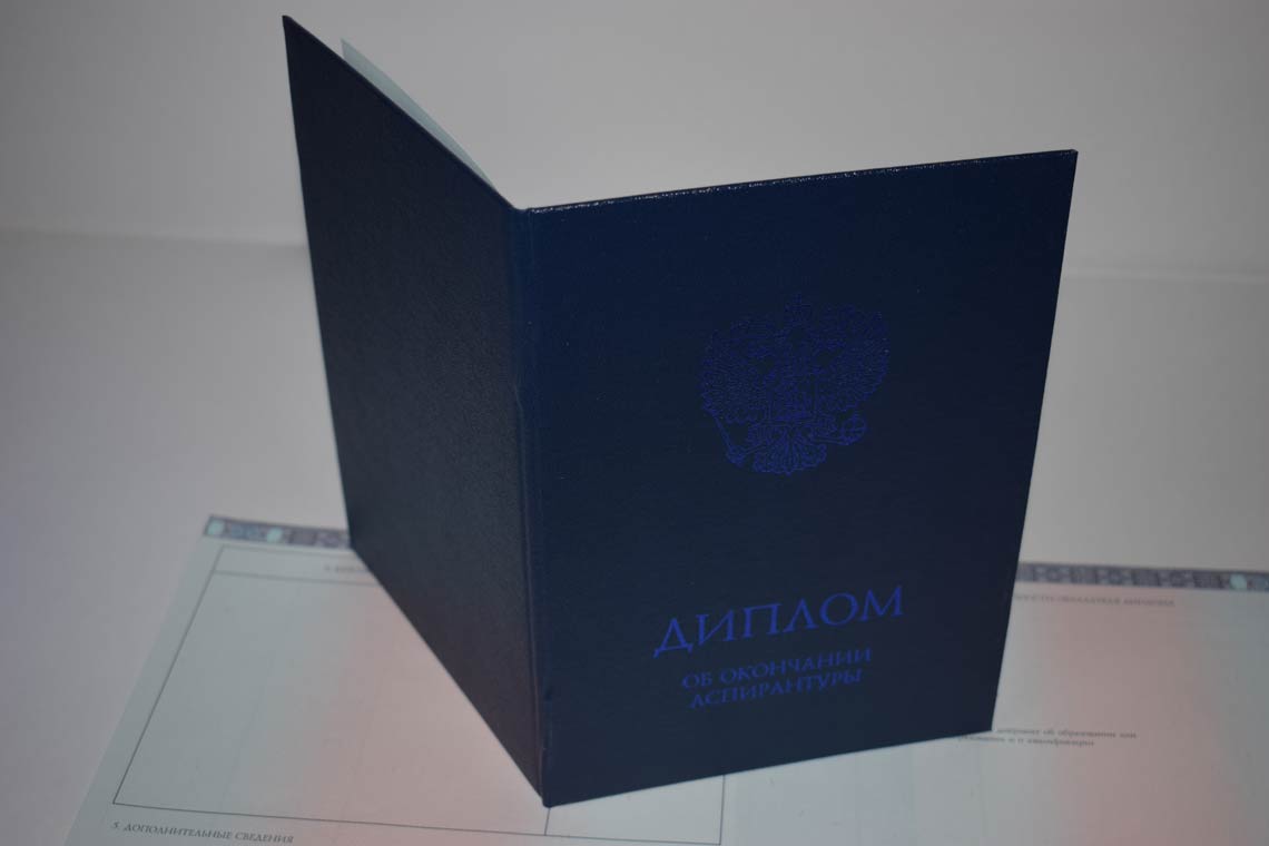 Диплом Аспирантуры 2014-2025 в Октябрьском корка