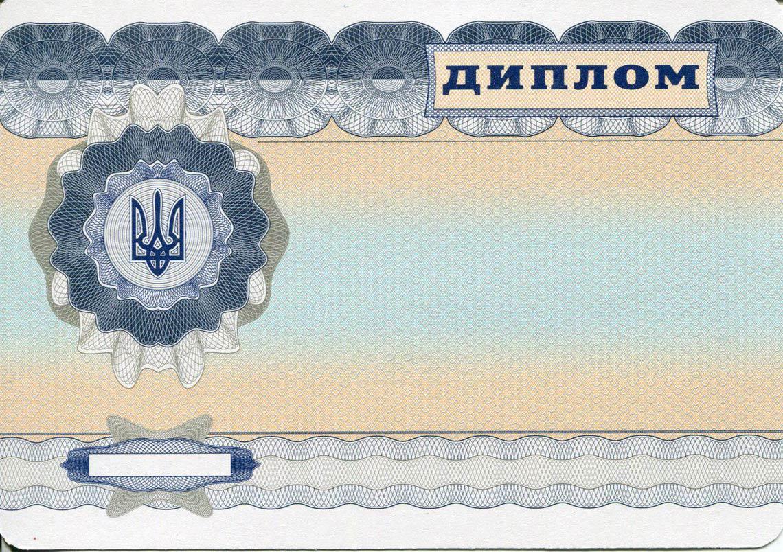 Украинский Диплом Магистра с 2000-2013 в Октябрьском обратная сторона