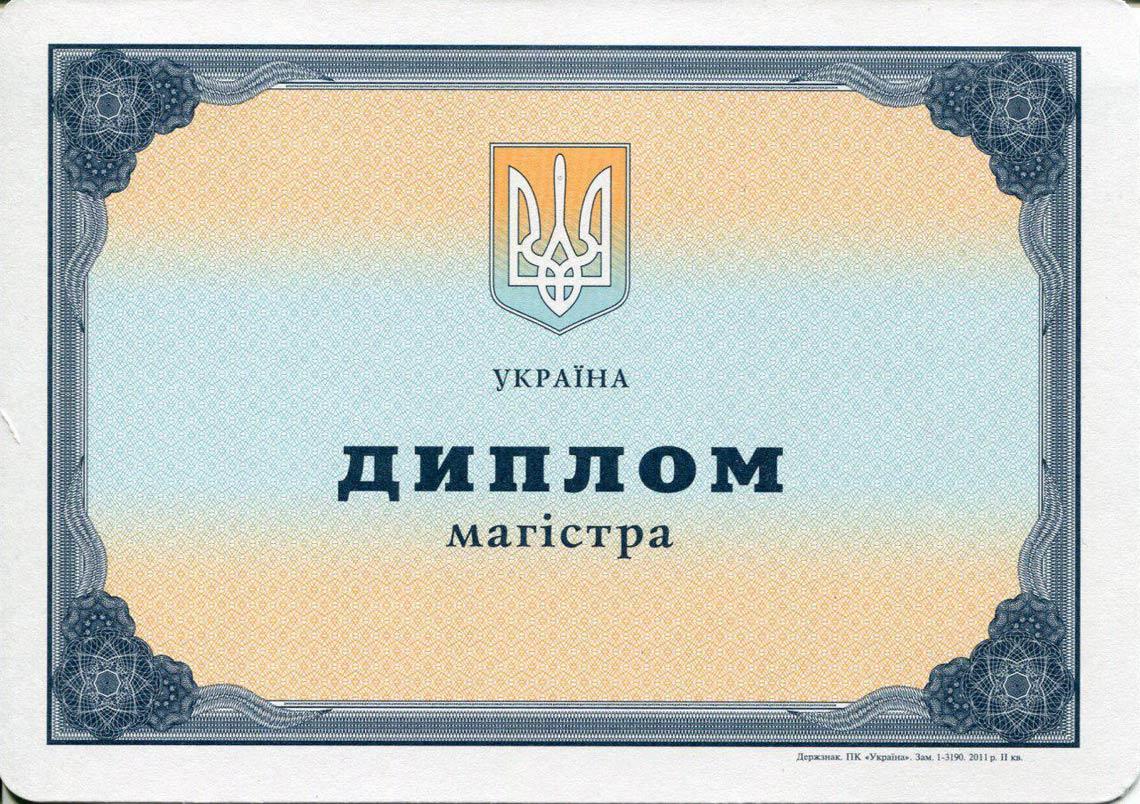 Украинский Диплом Магистра с 2000-2013 в Октябрьском