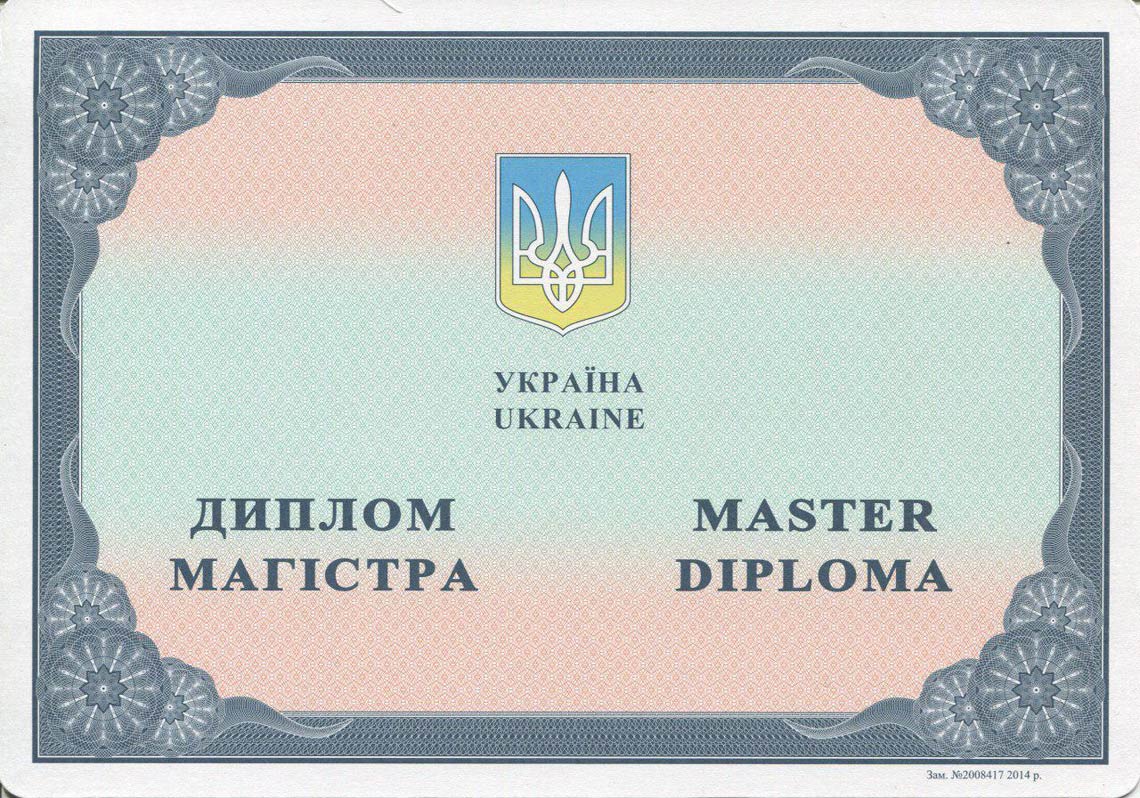 Украинский Диплом Магистра с 2014-2025 в Октябрьском