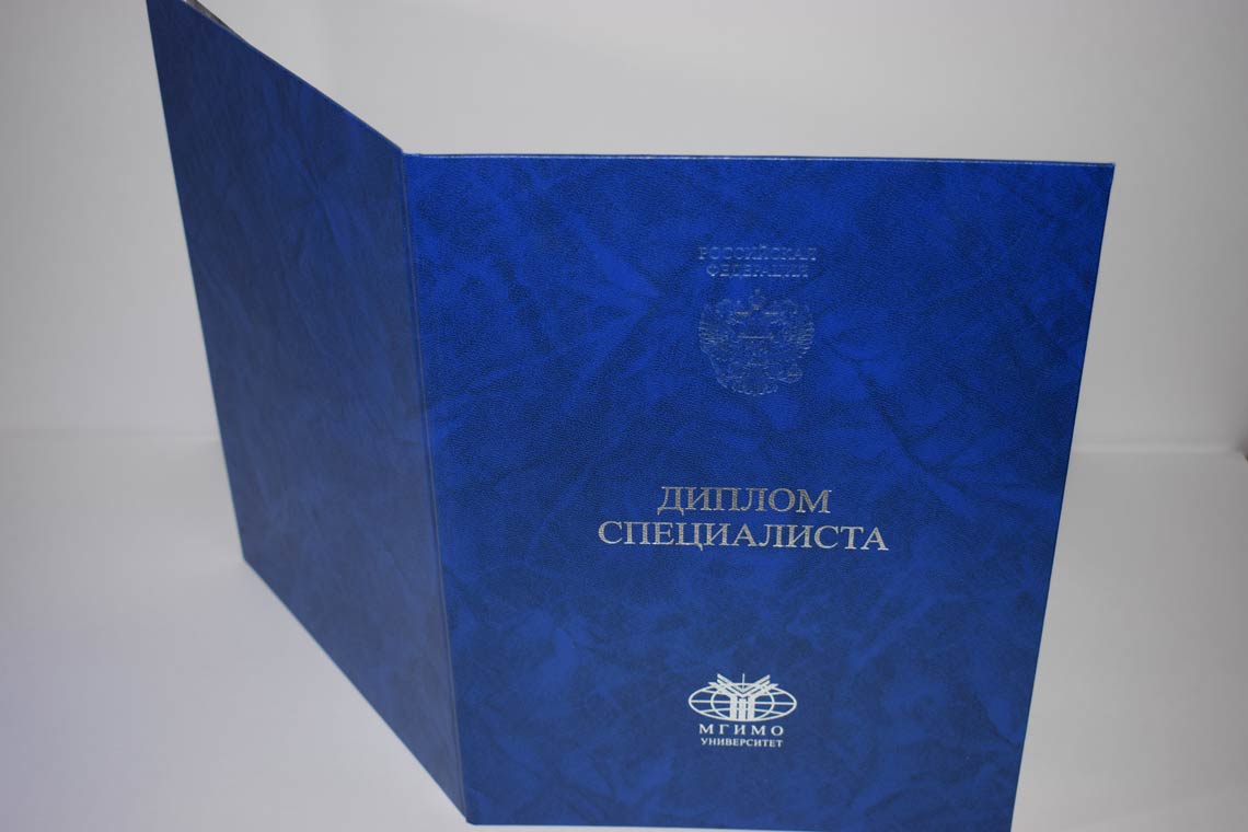 Диплом МГИМО 2014-2025 в Октябрьском корка
